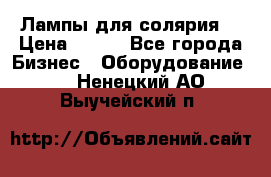 Лампы для солярия  › Цена ­ 810 - Все города Бизнес » Оборудование   . Ненецкий АО,Выучейский п.